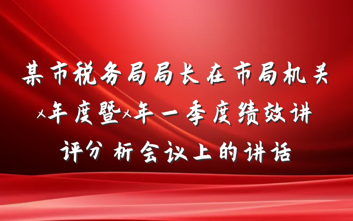 某市税务局局长在市局机关x年度暨x年一季度绩效讲评分析会议上的讲话
