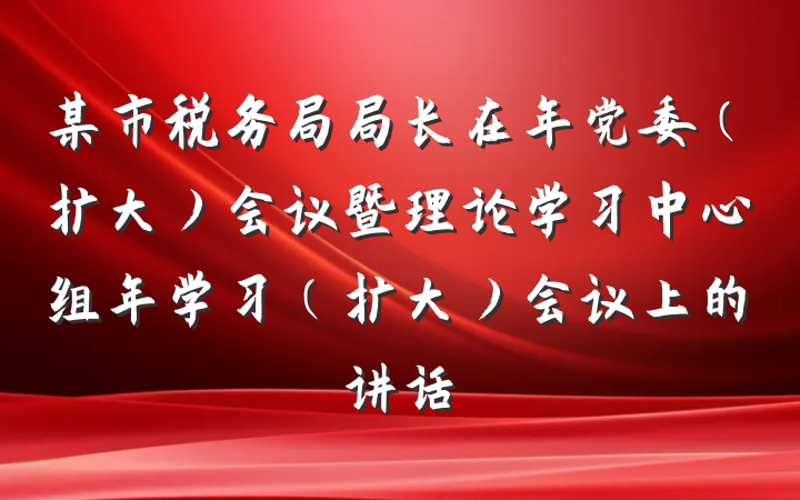 某市税务局局长在年党委(扩大)会议暨理论学习中心组年学习(扩大)会议上的讲话