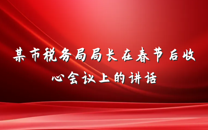 某市税务局局长在春节后收心会议上的讲话