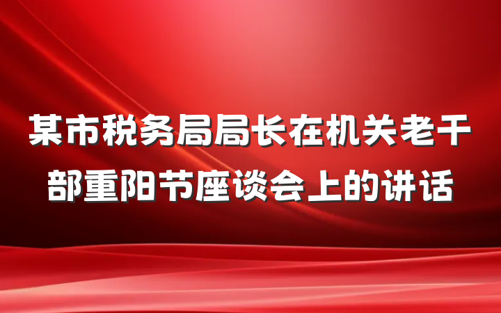 某市税务局局长在机关老干部重阳节座谈会上的讲话