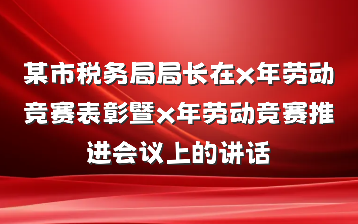某市税务局局长在x年劳动竞赛表彰暨x年劳动竞赛推进会议上的讲话