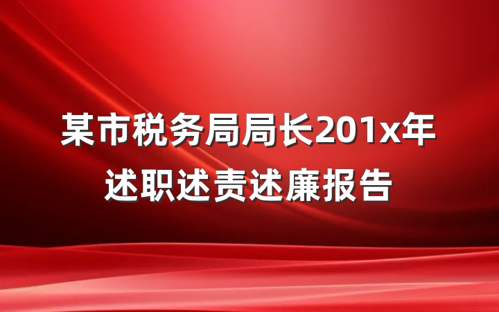 某市税务局局长201x年述职述责述廉报告