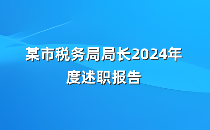 某市税务局局长2024年度述职报告