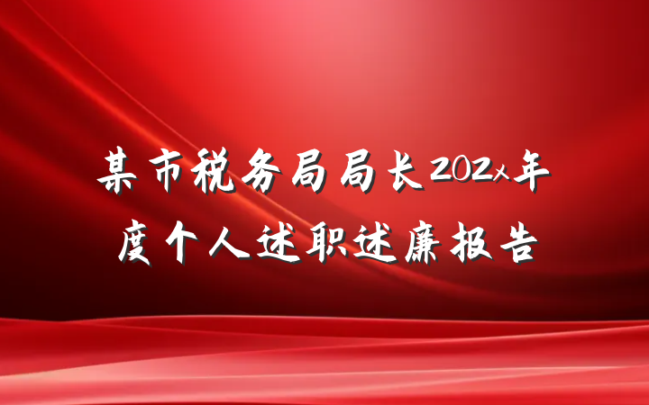 某市税务局局长202x年度个人述职述廉报告