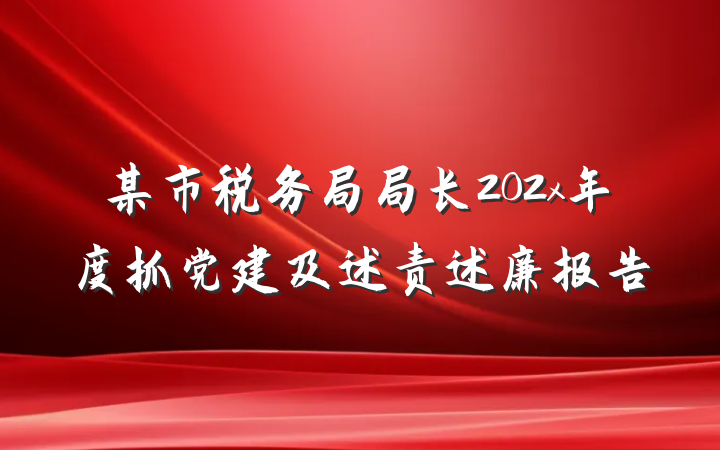 某市税务局局长202x年度抓党建及述责述廉报告
