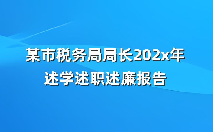 某市税务局局长202x年述学述职述廉报告