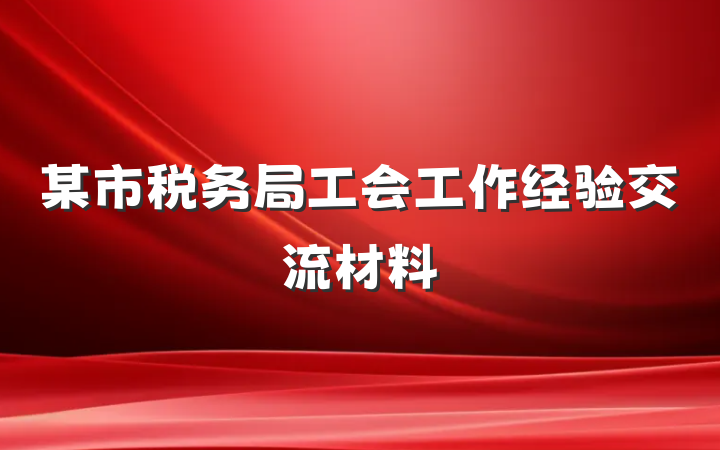 某市税务局工会工作经验交流材料