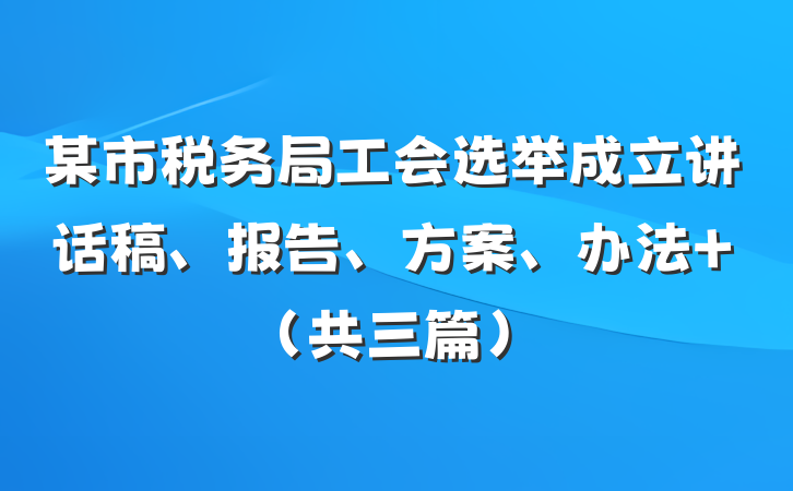 某市税务局工会选举成立讲话稿、报告、方案、办法 （共三篇）