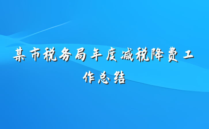 某市税务局年度减税降费工作总结
