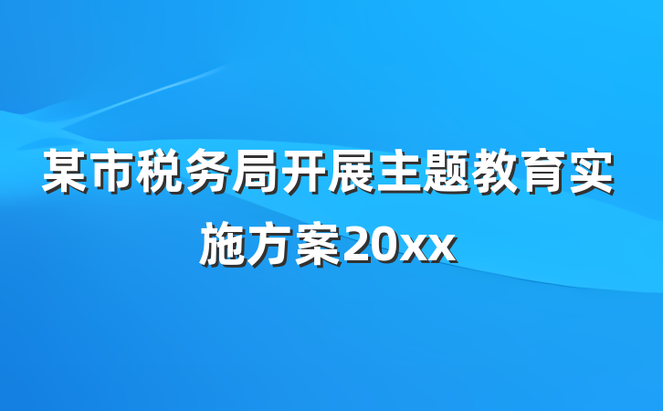 某市税务局开展主题教育实施方案20xx