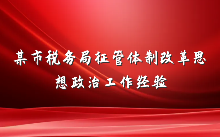 某市税务局征管体制改革思想政治工作经验