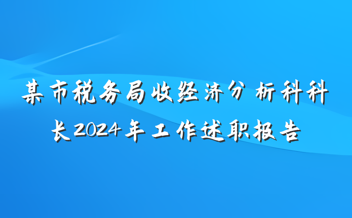 某市税务局收经济分析科科长2024年工作述职报告