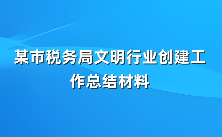 某市税务局文明行业创建工作总结材料