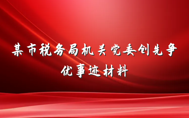某市税务局机关党委创先争优事迹材料