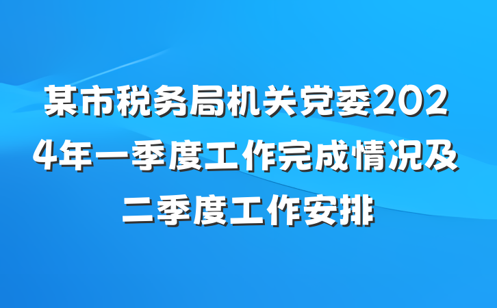 某市税务局机关党委2024年一季度工作完成情况及二季度工作安排