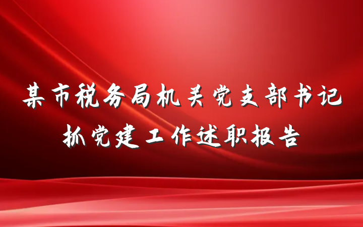 某市税务局机关党支部书记抓党建工作述职报告