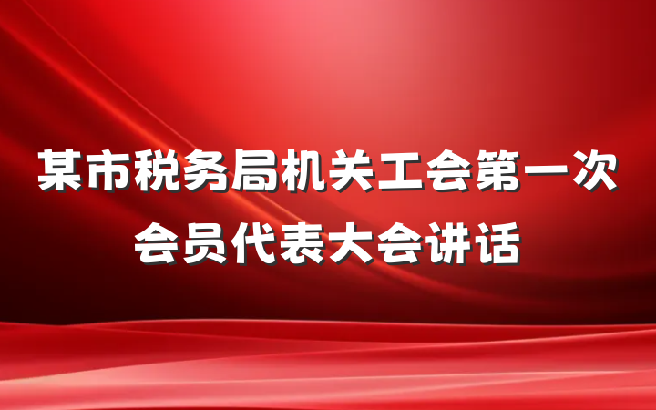某市税务局机关工会第一次会员代表大会讲话