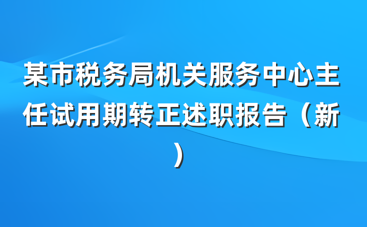 某市税务局机关服务中心主任试用期转正述职报告（新）