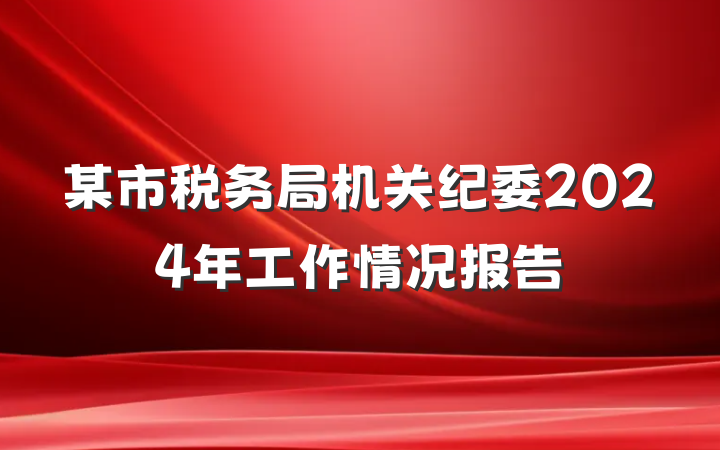 某市税务局机关纪委2024年工作情况报告