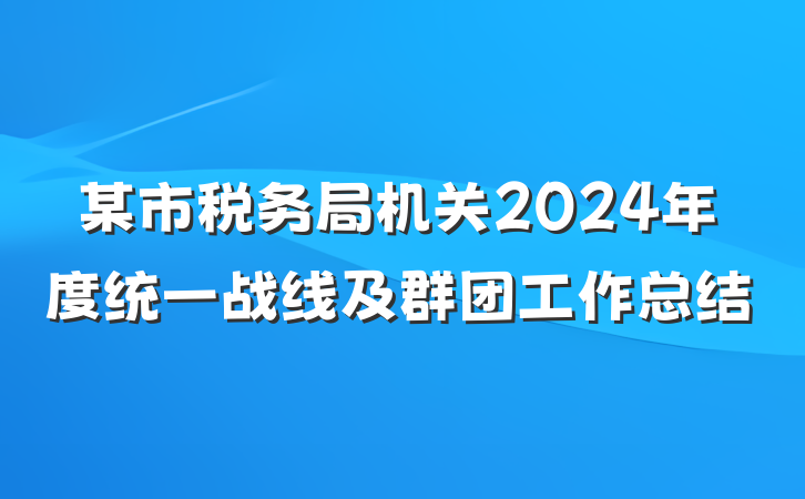某市税务局机关2024年度统一战线及群团工作总结