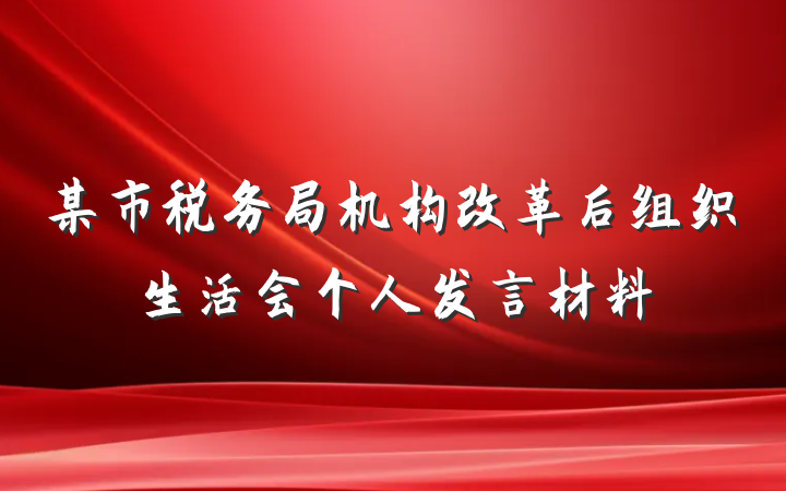 某市税务局机构改革后组织生活会个人发言材料