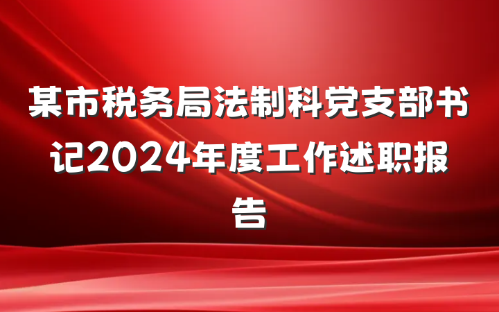 某市税务局法制科党支部书记2024年度工作述职报告