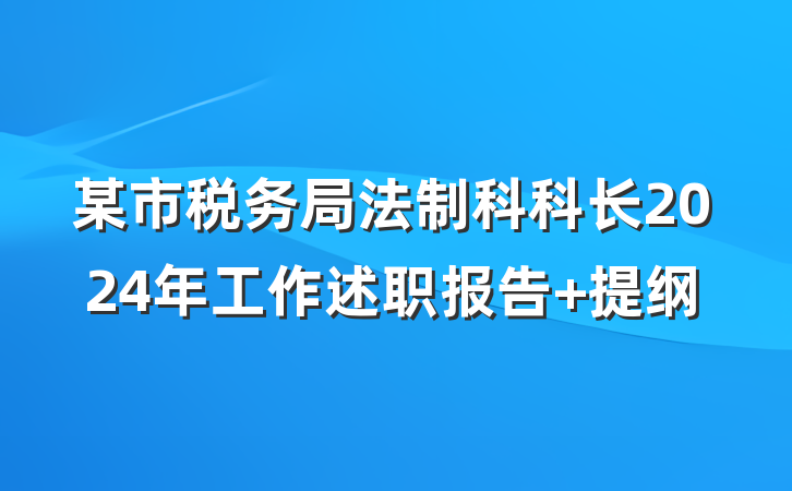 某市税务局法制科科长2024年工作述职报告 提纲