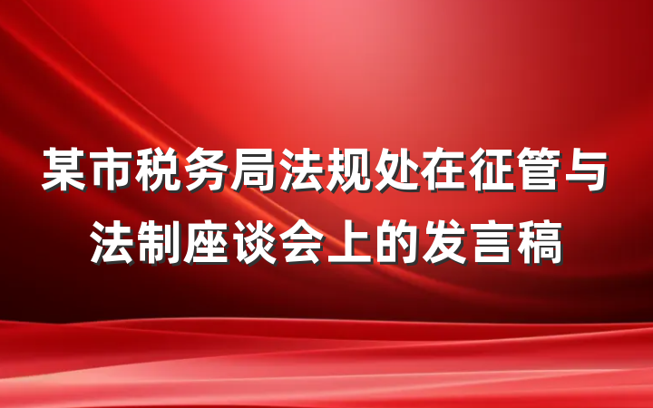 某市税务局法规处在征管与法制座谈会上的发言稿