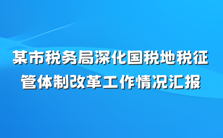 某市税务局深化国税地税征管体制改革工作情况汇报