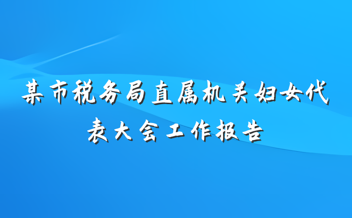 某市税务局直属机关妇女代表大会工作报告
