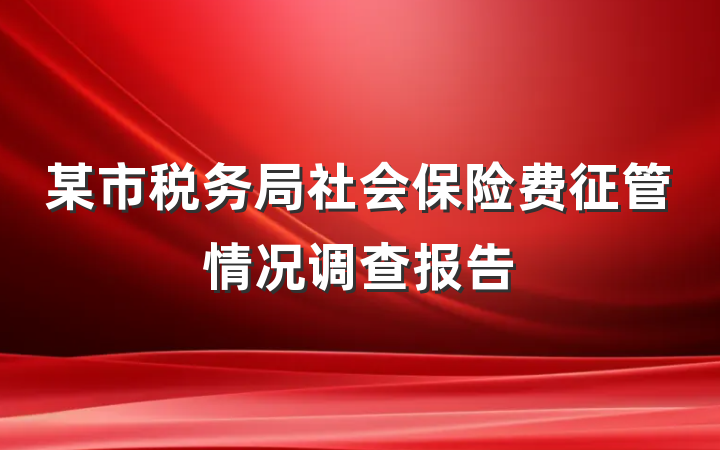 某市税务局社会保险费征管情况调查报告