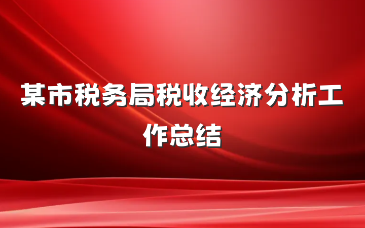 某市税务局税收经济分析工作总结