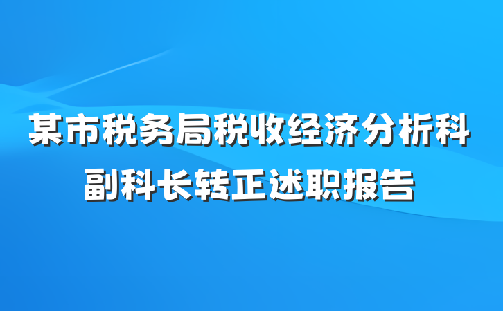 某市税务局税收经济分析科副科长转正述职报告