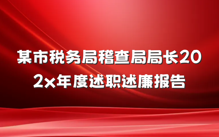 某市税务局稽查局局长202x年度述职述廉报告