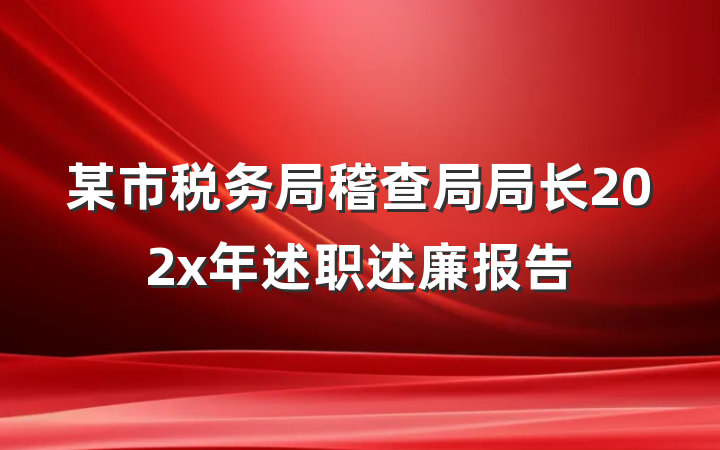 某市税务局稽查局局长202x年述职述廉报告