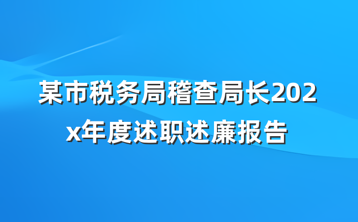 某市税务局稽查局长202x年度述职述廉报告