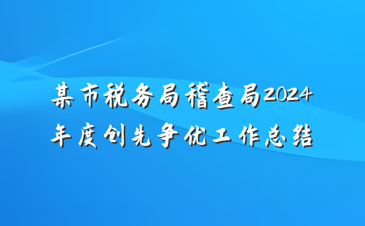某市税务局稽查局2024年度创先争优工作总结
