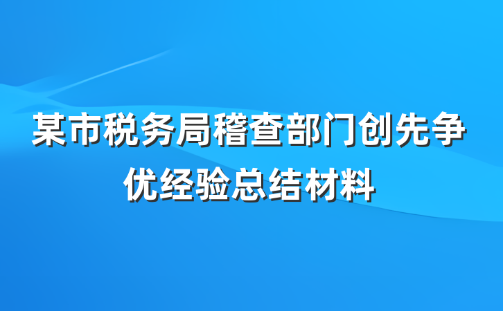 某市税务局稽查部门创先争优经验总结材料