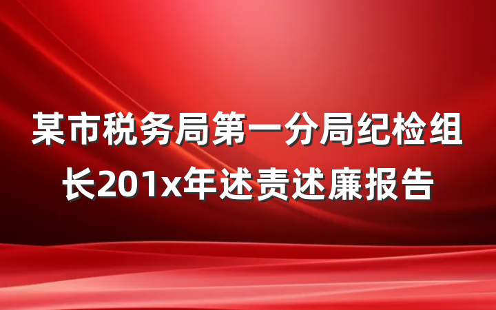 某市税务局第一分局纪检组长201x年述责述廉报告