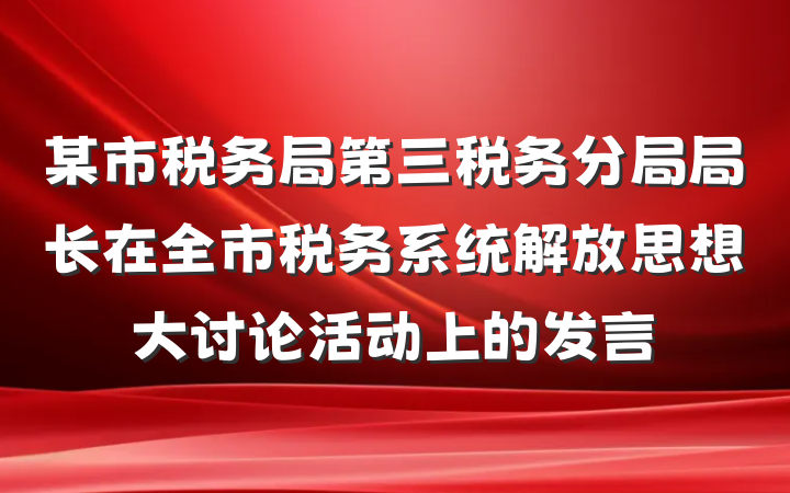 某市税务局第三税务分局局长在全市税务系统解放思想大讨论活动上的发言