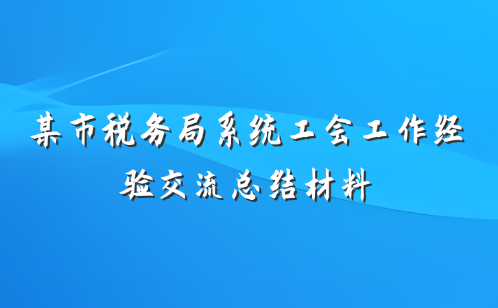 某市税务局系统工会工作经验交流总结材料