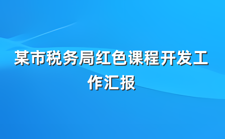 某市税务局红色课程开发工作汇报