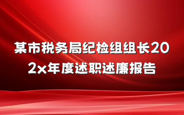 某市税务局纪检组组长202x年度述职述廉报告