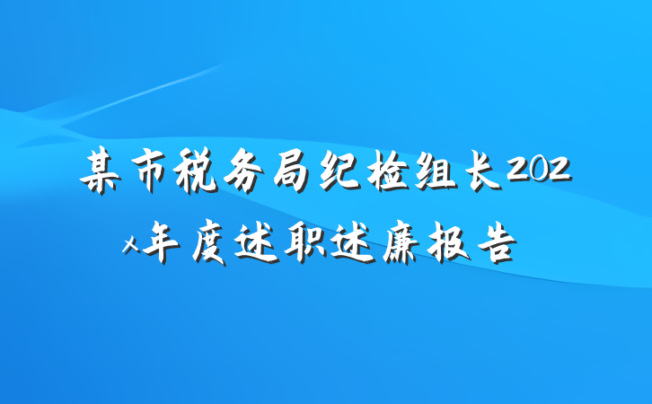 某市税务局纪检组长202x年度述职述廉报告