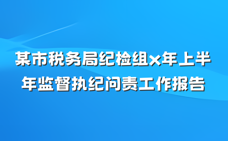 某市税务局纪检组x年上半年监督执纪问责工作报告