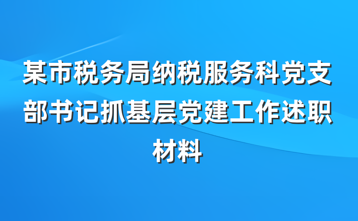 某市税务局纳税服务科党支部书记抓基层党建工作述职材料