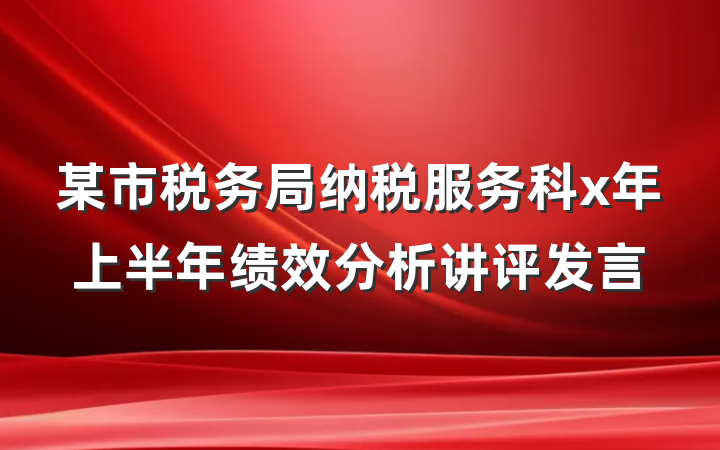 某市税务局纳税服务科x年上半年绩效分析讲评发言
