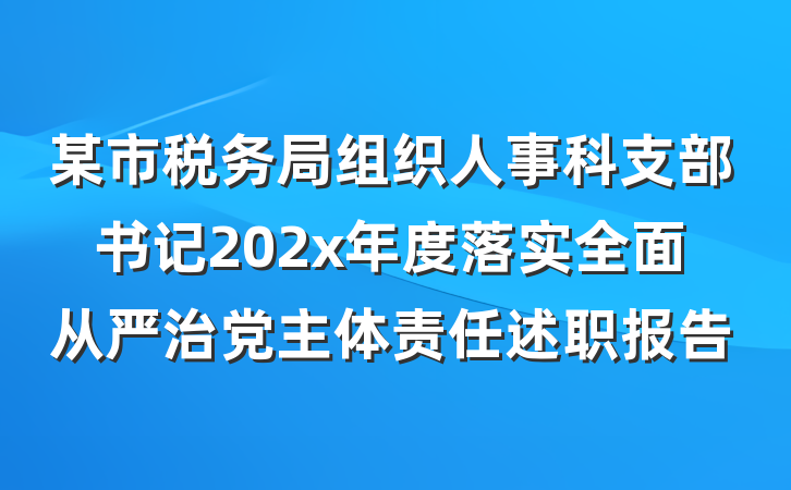 某市税务局组织人事科支部书记202x年度落实全面从严治党主体责任述职报告
