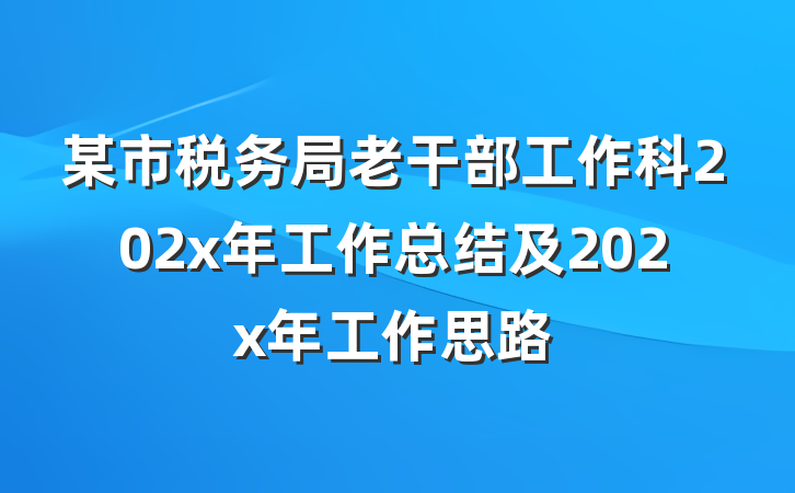 某市税务局老干部工作科202x年工作总结及202x年工作思路