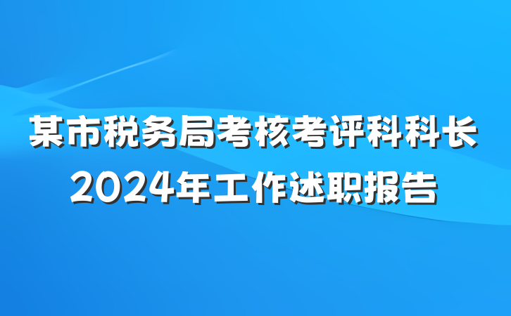 某市税务局考核考评科科长2024年工作述职报告